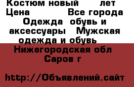 Костюм новый 14-16лет › Цена ­ 2 800 - Все города Одежда, обувь и аксессуары » Мужская одежда и обувь   . Нижегородская обл.,Саров г.